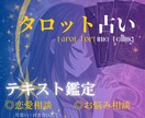 恋の悩みタロットにてお答えします あなたに寄り添った鑑定結果をお届けします イメージ1