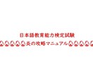 日本語教育能力検定試験　試験攻略法伝授します 独学3ヶ月で一発合格。現役日本語教師による「攻略マニュアル」 イメージ1