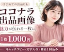 魅力が伝わるココナラ出品画像を作成します 何を書けばいいか迷う方へ！キャッチコピーから画像まで イメージ1
