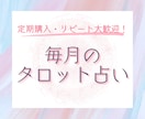 毎月の運勢をタロットで占います 現在10月の運勢鑑定中！定期購入･リピート歓迎！ イメージ1