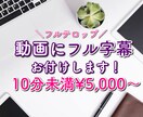 動画にフル字幕お付けします ビジネス系・エンタメ系など様々なテイストに対応！ イメージ1