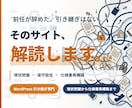 WordPress引き継ぎ・仕様再構築します 構造不明なサイトの現状把握、保守設定、仕様書化一任ください イメージ1