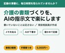 介護の書類づくりを、AIの指示文で楽にします 書いていないことは足さない指示文を、現役相談員が作ります イメージ1