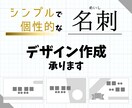 シンプルで個性的な名刺デザイン作成します ビジネス向けフォーマル名刺じゃ満足できない方へ イメージ1