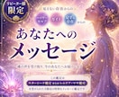 リピーター様限定 高次元からのメッセージ鑑定します 気付きのヒントとしてルピナスから補足メッセージもお届けします イメージ1
