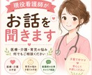 現役看護師があなたのお話をお聞きします 現役看護師があなたの不安や悩みに寄り添います イメージ1