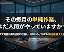 最新AIとWeb開発で毎月の単純作業を自動化します 人件費削減・利益最大化！要件から丸投げOKのAIシステム開発 イメージ1