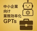 中小企業向け業務効率化GPTsを作成します あなたの会社専用のAIアシスタントで競合に差をつけませんか？ イメージ1