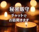 チャット・秘密厳守＊愚痴・相談・話し相手なります チャット形式／秘密厳守／気軽にご利用ください イメージ1