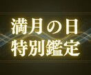 10/7本日満月の日5名限定：恋の特別鑑定します 本日に限り特価で恋の悩み１つに対して鑑定させていただきます。 イメージ1