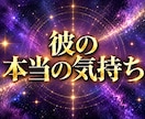 片思い占い｜彼の本音と二人が結ばれる未来を視ます 進展しない恋の停滞理由、言葉の裏に隠された真実をお伝えします イメージ1