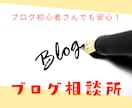 １０日間質問し放題！ブログの悩みを解決します ブログ記事の書き方を知りたい、上位表示の取り方を知りたい方へ イメージ1