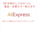 アリエクスプレス内の優良・劣悪セラー教えます ココでしか教えてくれないノウハウを現場目線でご説明します！ イメージ1