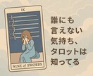 タロットカードであなたの本当の心の声を見つけます 迷いやモヤモヤの奥にある“本当の気持ち”を深掘りします♡ イメージ8