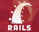 Rubyによりシステムの開発・改修のお手伝いします 【Ruby on Rails・MVC】 イメージ7