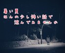 怖い話・心霊体験・怪談話・不思議な話付き合います 暑い夏、ちょっぴり怖い話してみませんか?私の体験談も話せます イメージ1