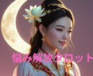 今の悩み⭐︎迷いからあなたを解きほぐします タロット／オラクル／優しい癒され鑑定／ イメージ2