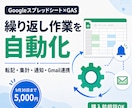 GASでスプレッドシート業務を自動化します 転記・集計・通知を自動化｜購入前相談OK イメージ1