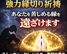 強力縁切り祈祷・あなたを苦しめている縁を遠ざけます 7日間連続祈祷！いじめ・ストーカー・ＤＶ問題を消滅します！ イメージ1