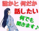 まとまらないオチもない「ただ話したい」ハイ聞きます モヤモヤ/イライラ/落ち込み/焦り/自慢/黙っていてもOK♥ イメージ4