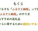 誰でもできる「ふるさと納税」より得する方法教えます その「ふるさと納税」損をしています！さらに得をしましょう。 イメージ3