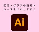 図版・グラフの簡易トレースをいたします 。是非お気軽にご相談ください！ イメージ1