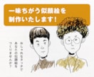 一味違うタッチで似顔絵を制作いたします おしゃれなタッチの似顔絵をつくりませんか？ イメージ1