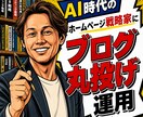 AI時代のHP戦略家がブログ運用を丸ごと受託します 記事16本納品！ココナラweb制作で200回以上全国1位獲得 イメージ2