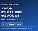 メールなりすまし対策の設定状況をレポートします SPF・DMARC・DKIMの状況と直し方をお伝えします イメージ1