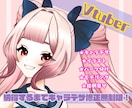 ラフ修正無制限！Live2D★Vtuber作ります 高可動！立体感！パーツ分けイラスト持ち込みは割引あり！ イメージ1