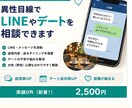 マッチ後のLINEやデートを相談できます 返信率とデート成功率アップを目指します イメージ1