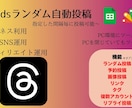 スレッズランダム予約自動投稿ツール作成します スレッズ完全自動化で作業効率UP イメージ1