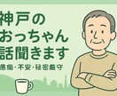 神戸のおっちゃん、ゆっくり話し聞きます 優しいトーンで、神戸のおっちゃんがあなたの話しを聞きます！ イメージ1