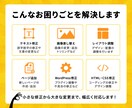 ホームページ・WordPressの修正・更新します HTML・CSS・WordPressまで柔軟に対応 イメージ3