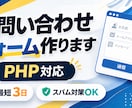 お問い合わせフォーム作成・修正します 確認画面・自動返信付きの高品質フォームを作成します イメージ1