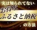 お得なふるさと納税のやり方を教えます 税制優遇だけじゃないふるさと納税の方法を知れます イメージ1