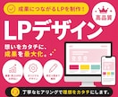 集客・売上UPに繋がるLPを制作します 伝えたい想いを、売れるデザインへ。 イメージ1