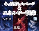 今、必要なメッセージとエネルギー調律をお届けします 八咫烏・龍・鳳凰と共に、あなたの世界に本来の光と輝きを…！ イメージ1