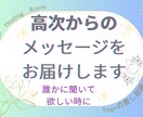 高次の声とつながるやわらかな言葉のセッションます 君に届け～あなたの心に必要なメッセージをお届けします イメージ1