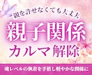 親子関係のカルマと見えない支配・縛りを解除します 親を許せなくても大丈夫！魂レベルの執着を手放して軽やかな私へ イメージ1