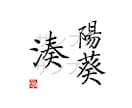 命名書・表札・メニュー表などの筆文字書きます 伝統的書風の上品な筆文字をお届けします！ イメージ6