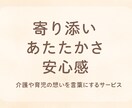 心に寄り添う介護と育児のストーリー制作します 大切な体験を、丁寧に文章化します イメージ1
