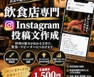 飲食店向けInstagram投稿文を作成します 飲食店経験を活かし魅力が伝わる文章を作成 イメージ1