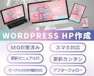 SEO設計済HPをWPで作成します 自分で簡単更新可能なホームページで企業や独立を応援します！ イメージ1