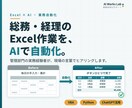 総務・経理のExcel作業をAIで自動化します 管理部門の実務経験者が、現場の言葉でヒアリングします イメージ1