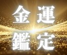 金運覚醒★停滞しているエネルギーの根源を視ます 不安な毎日からの解放｜商売繫盛 金運覚醒 財運の引き寄せ イメージ1