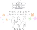 不登校のお子さんの気持ち代弁します どうして良いか分からないあなたへ イメージ1
