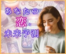 恋のゆくえをタロットで占い、テキストでお届けします ★恋愛総合★迷い・不安を希望に変えるリーディング イメージ1