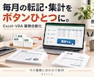 Excelの転記・集計を自動化するツールを作ります 繰り返す手作業を整理｜今の帳票に合わせて制作 イメージ1