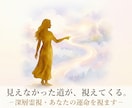 深層霊視☆あなたの運命を視ます 人生全般を深層霊視で見通し、進むべき道をそっとお示しします。 イメージ1